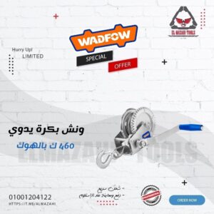 ونش بكرة شد يدوي 460 ك - 8 م بالهوك من WADFOW