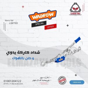 شداد كاركة يدوي 4 طن 3 م بالهوك من WADFOW