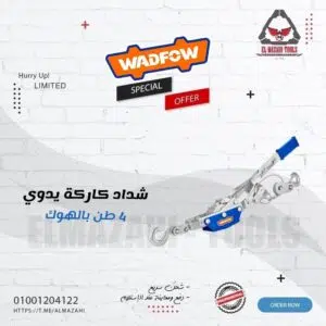 شداد كاركة يدوي 4 طن 3 م بالهوك من WADFOW