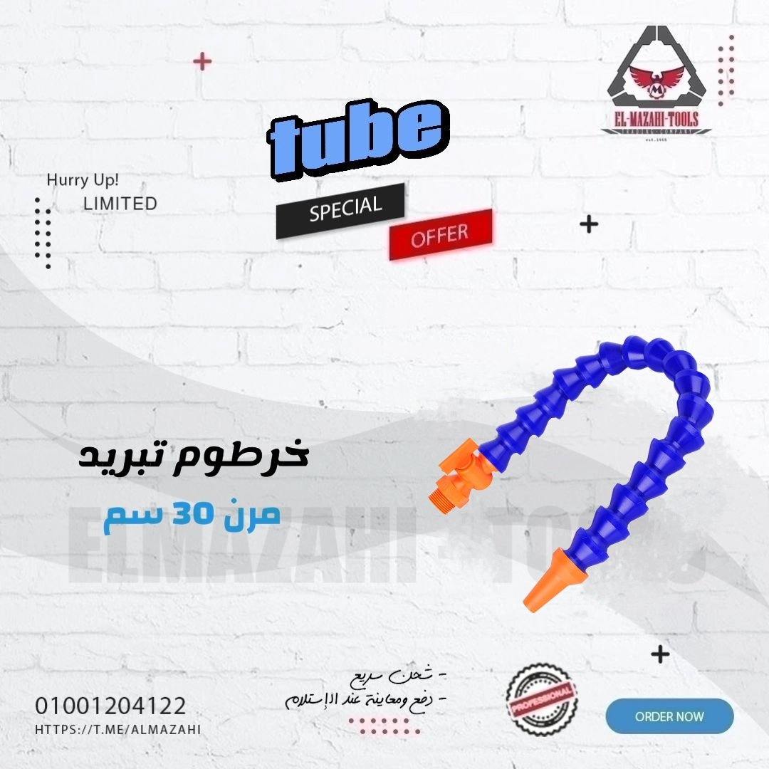 خرطوم تبريد مرن بمحبس 30 سم للزيت والمياة