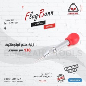 زنبة علام سن اوتوماتيك بمقبض مريح 130 مم