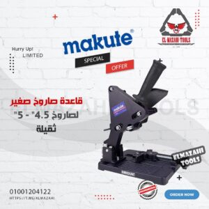 حامل صاروخ 5"/4.5" قاعدة ثقيلة من MAKUTE