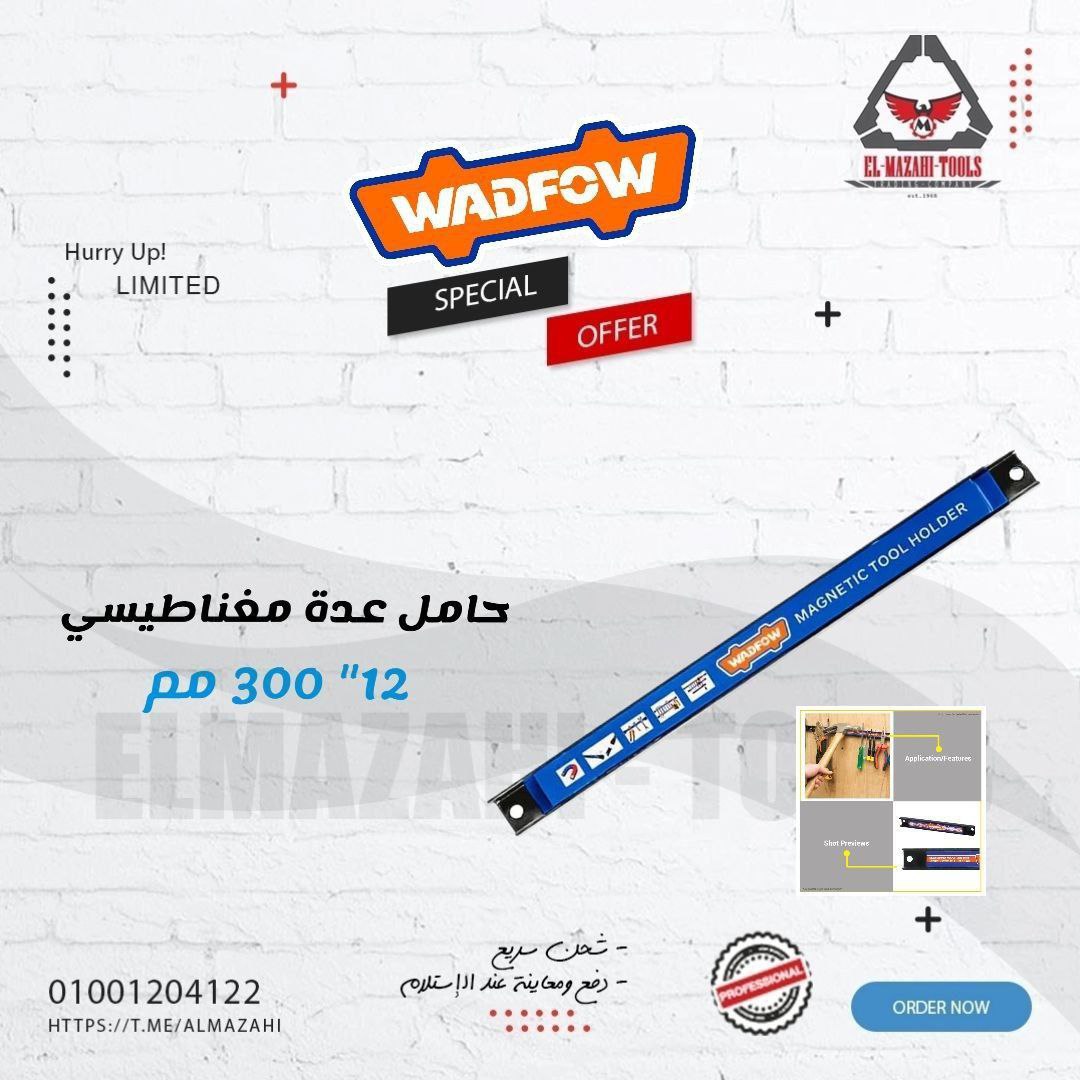 حامل ادوات مغناطيسي 12" 30 سم من WADFOW