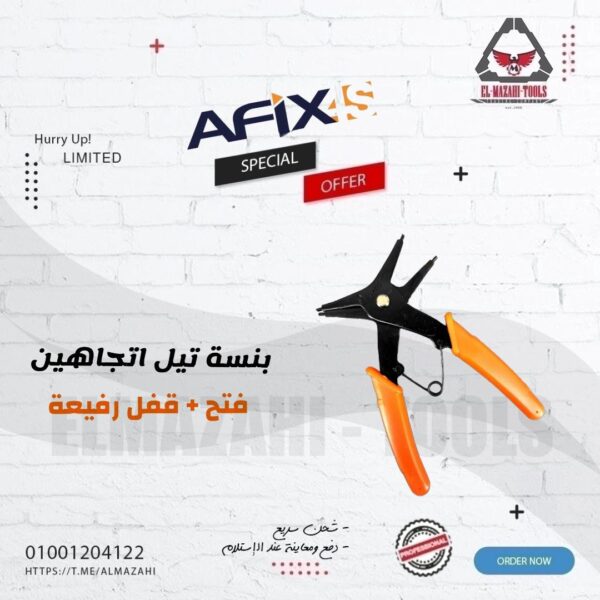 بنسة تيل اتجاهين فتح وقفل بسوستة من AFIXIS