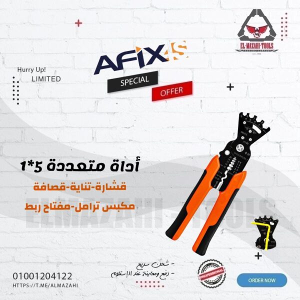 قشارة وتناية اسلاك متعددة الوظائف 5*1 من AFIXIS