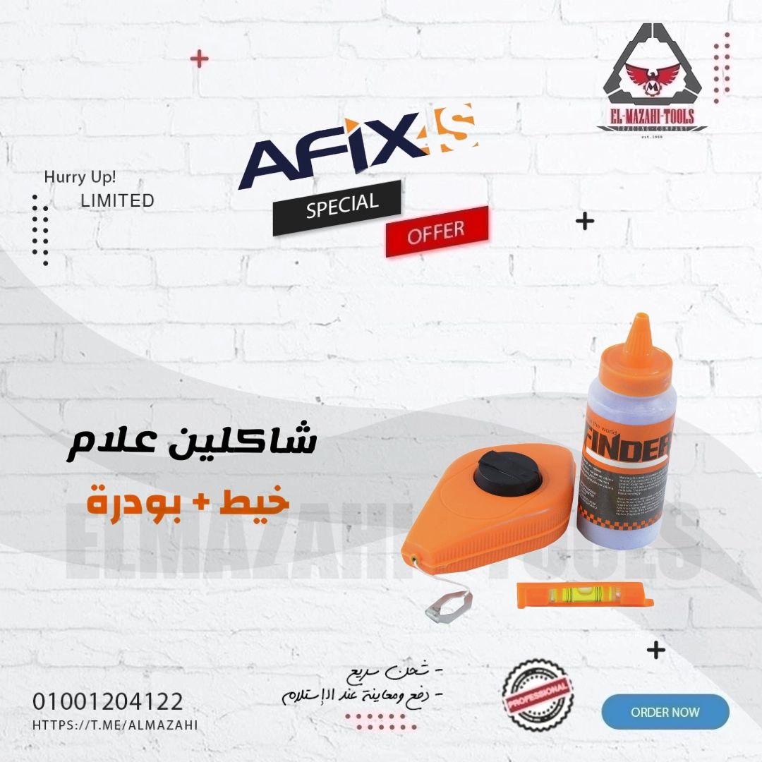 شاكلين علام خيط + بودرة من AFIXIS