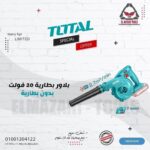 بلاور بطارية 20 فولت بدون بطارية من TOTAL