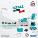 هزاز سيراميك سرعات 20 فولت 1 بطارية + ركبة من TOTAL