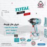 دريل حل وربط 850 نيوتن 20 فولت 2 بطارية + شاحن + لقم + شنطة من TOTAL