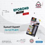 عجينة سحرية معجون لاصق قوي 55 جرام اسود من EPOBOND
