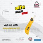كاتر كلادين 160 مم شفرة مزدوجة موديل اولفا