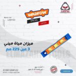 ميزان مياة 23 سم مغناطيسي 3 عين من WADFOW