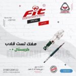 مفك تست قلاب شفاف 190 مم عادة وصليبة من FIT