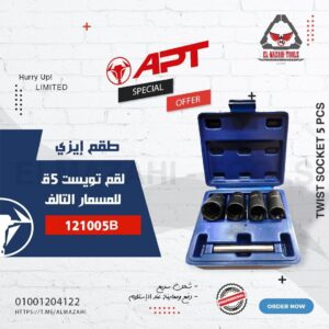 طقم إيزي لقم تويست لإزالة المسامير والصواميل التالفة من APT