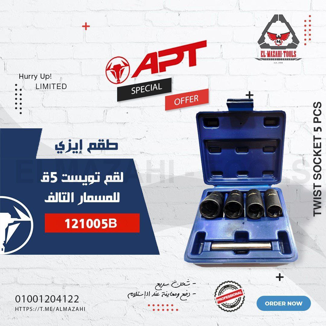 طقم إيزي لقم تويست لإزالة المسامير والصواميل التالفة من APT