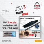 ايزي اوت سباكة لإستخراج سن المواسير المكسورة 2 اتجاة 1/2" + 3/4"