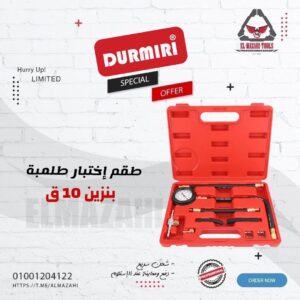 طقم إختبار طلمبة بنزين 10 ق من DURMIRI