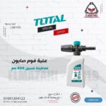 علبة فوم صابون لماكينة غسيل 400 مم من TOTAL