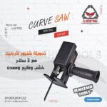 تحويلة شنيور لمنشار اركيت ترددي بظرف اوتوماتيك