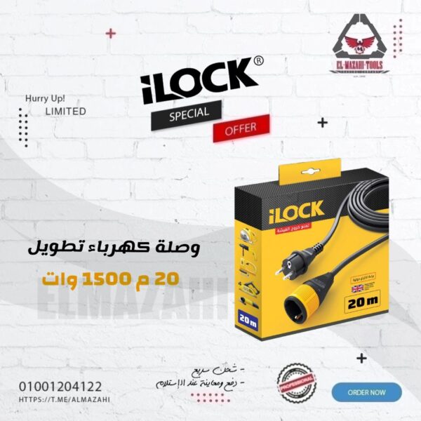 وصلة تطويل كهرباء نحاس 3500 وات 16 امبير من ILOCK طول 20 م