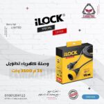 وصلة تطويل كهرباء نحاس 3500 وات 16 امبير من ILOCK طول 15 م