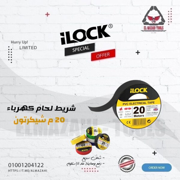 شريط لحام كهرباء 20 م شيكرتون من ILOCK