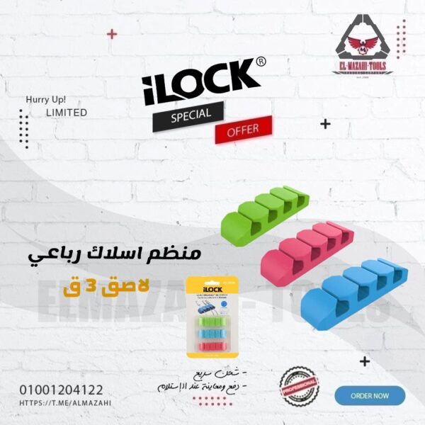 طقم منظم اسلاك رباعي 3 ق لاصق من ILOCK