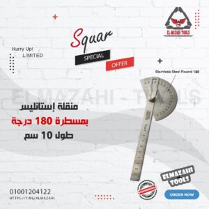 منقلة علام إستانليس بمسطرة 100 مم