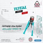 قشارة سلك اوتوماتيك 8" + مكبس ترامل من TOTAL