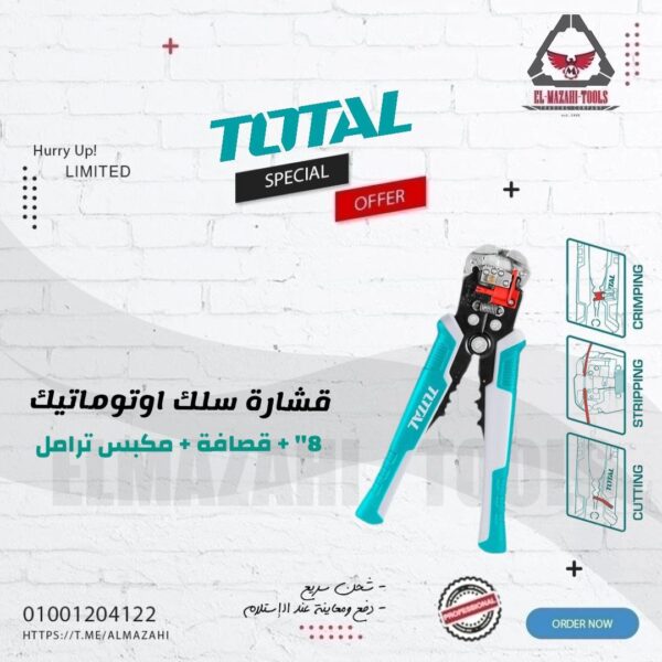 قشارة سلك اوتوماتيك 8" + مكبس ترامل من TOTAL