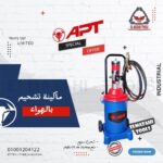 مشحمة بالهواء 12 لتر من APT