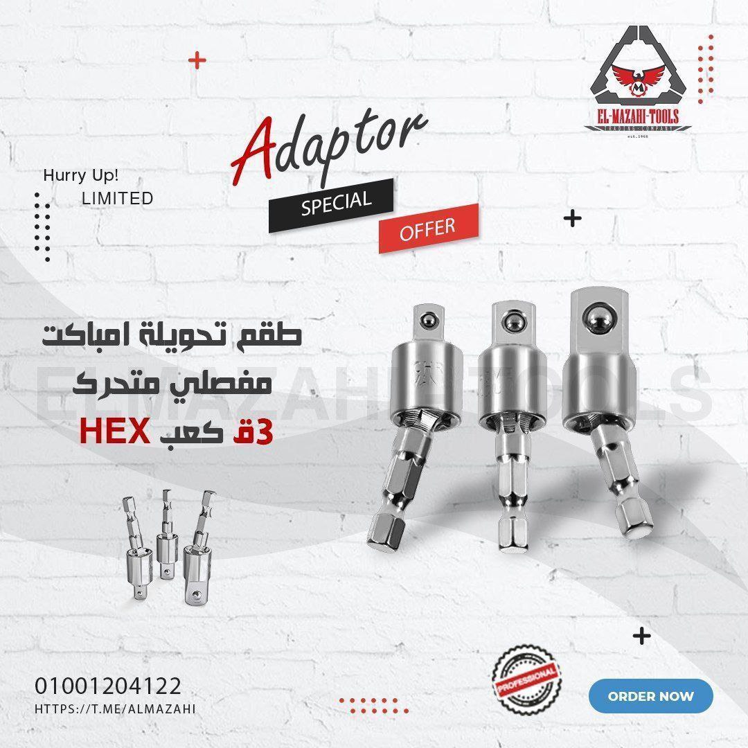 طقم حامل لقم ادابتور 3ق مفصلي كعب HEX