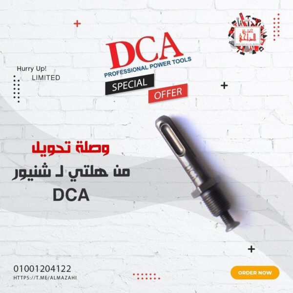 ادابتور تحويل من هلتي ل شنيور سن 1/2" من DCA