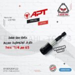 حامل سن مفك اوتوماتيك 65 مم من APT