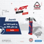 شاكوش خلاعة يد فايبر قصير من APT