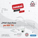 بنسة زنبرك فرامل 12" صلب من DURMIRI