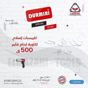 غيار كليبسات 500 ق إصلاح لكاوية لحام فايبر وبلاستيك من DURMIRI