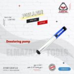 شفاط قصدير مضخة 235 مم