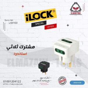 مشترك ثلاثي 16 امبير أمان من ILOCK