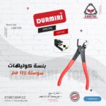 بنسة كوليهات سوستة 175 مم من DURMIRI