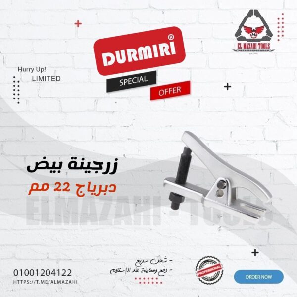 زرجينة بيض دبرياج 22 مم ثقيلة من DURMIRI