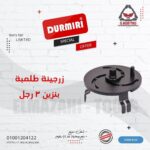 زرجينة فك طلمبة بنزين 3 رجل ثقيلة من DURMIRI