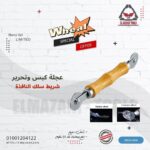 عجلة كبس شريط سلك النافذة