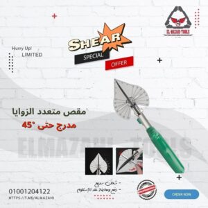 مقص مدرج متعدد الزوايا بمؤشر ضبط حتي 45°