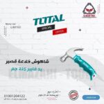 شاكوش خلاعة 225 جم قصير يد فايبر من TOTAL