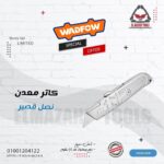 كاتر معدن سلاح قصير من WADFOW