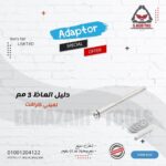 دليل صينية وقواطع 3 مم لميني كرافت