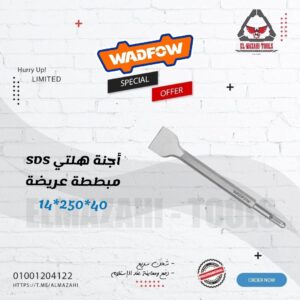 اجنة هلتي SDS مبططة عريضة للتقشير من WADFOW