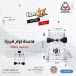 قاعدة لوتر حلية فريزة شفاف بلاستيك