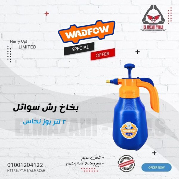 بخاخ رش سوائل 2 لتر بوز نحاس بقفل من WADFOW